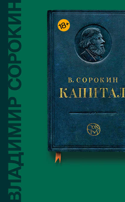 Капитал (сборник) - Владимир Сорокин