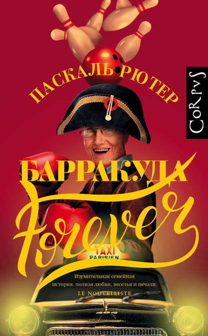 Барракуда forever — Паскаль Рютер