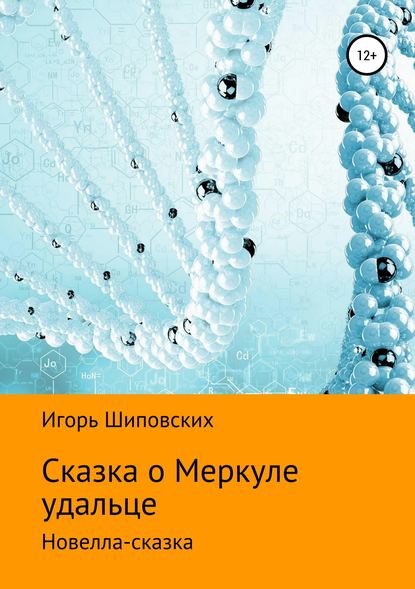 Сказка о Меркуле удальце — Игорь Дасиевич Шиповских