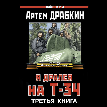 Я дрался на Т-34. Третья книга - Артем Драбкин