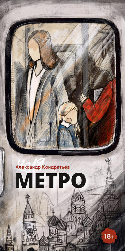 Метро - Александр Кондратьев