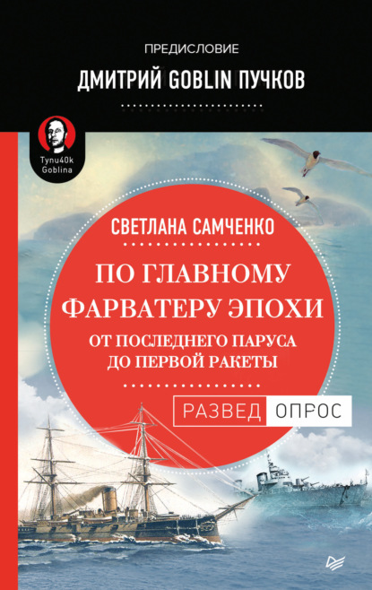 По главному фарватеру эпохи. От последнего паруса до первой ракеты — Дмитрий Goblin Пучков