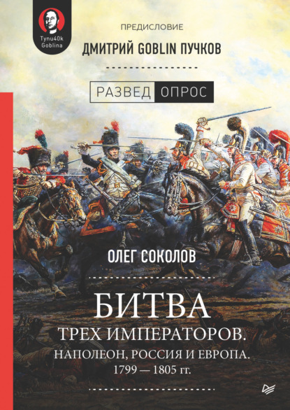 Битва трех императоров. Наполеон, Россия и Европа. 1799 – 1805 гг. — Дмитрий Goblin Пучков