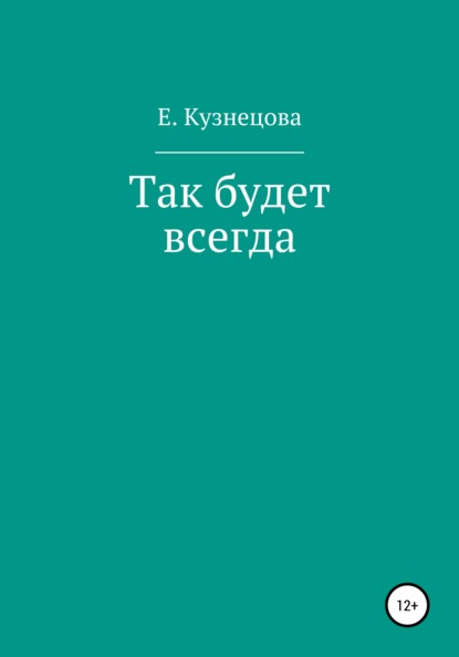 Так будет всегда — Евгения Кузнецова