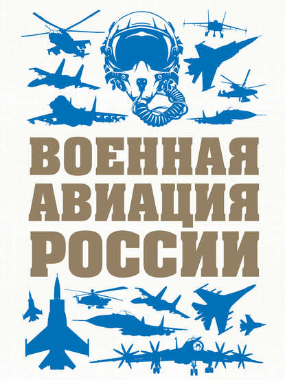 Военная авиация России — В. Н. Шунков