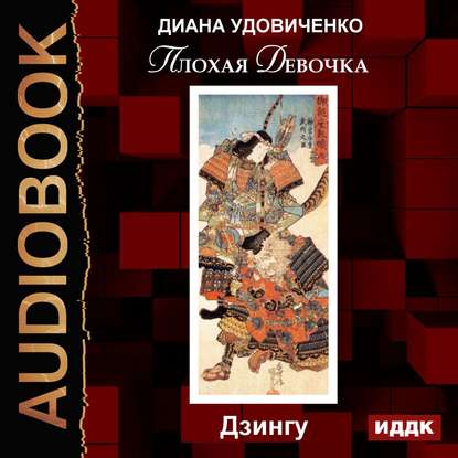 Плохая девочка. Дзингу — Диана Удовиченко