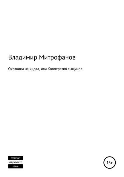 Охотники на кидал, или Кооператив сыщиков - Владимир Сергеевич Митрофанов