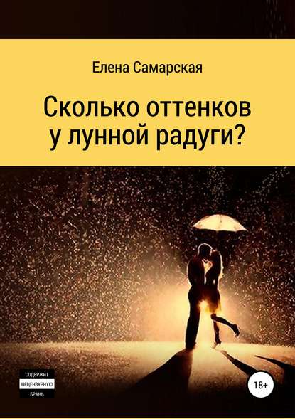 Сколько оттенков у лунной радуги? — Елена Самарская