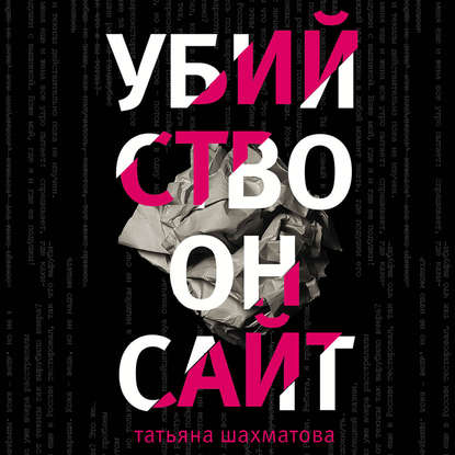 Убийство онсайт — Татьяна Шахматова