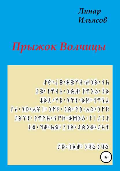 Прыжок Волчицы - Линар Рафисович Ильясов