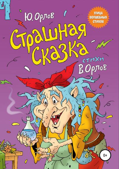 Страшная сказка - Юрий Владимирович Орлов