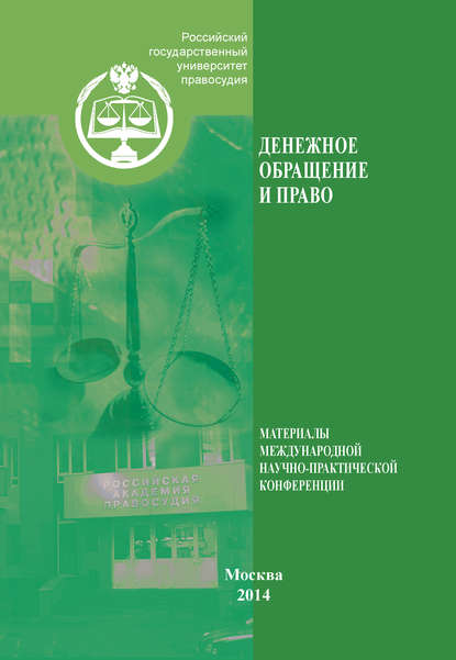 Денежное обращение и право. Материалы международной научно-практической конференции. Москва, 26 апреля 2013 г. - Коллектив авторов