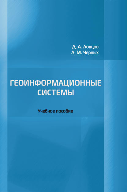 Геоинформационные системы - Андрей Черных