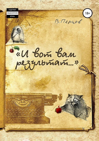 «И вот вам результат…» — Владимир Перцов