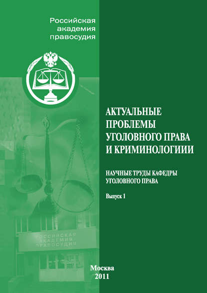 Актуальные проблемы уголовного права и криминологии. Научные труды кафедры уголовного права. Выпуск 1 - Коллектив авторов