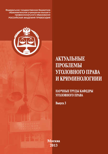 Актуальные проблемы уголовного права и криминологии. Научные труды кафедры уголовного права. Выпуск 3 - Коллектив авторов