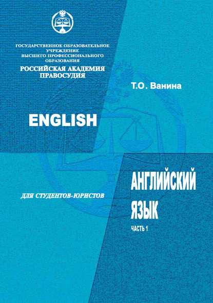 Английский язык для студентов-юристов. Часть 1 - Татьяна Ванина