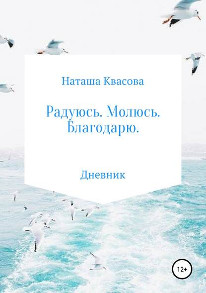 Радуюсь. Молюсь. Благодарю — Наташа Квасова