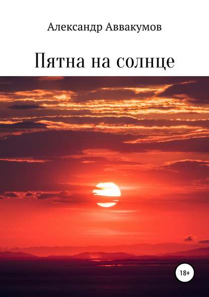 Пятна на солнце - Александр Леонидович Аввакумов