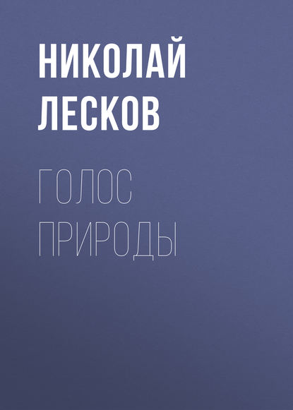 Голос природы — Николай Лесков