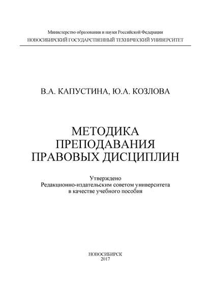 Методика преподавания правовых дисциплин — В. А. Капустина