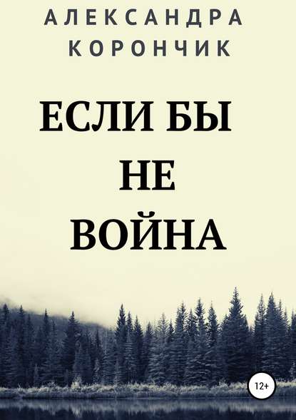 Если бы не война - Александра Олеговна Корончик