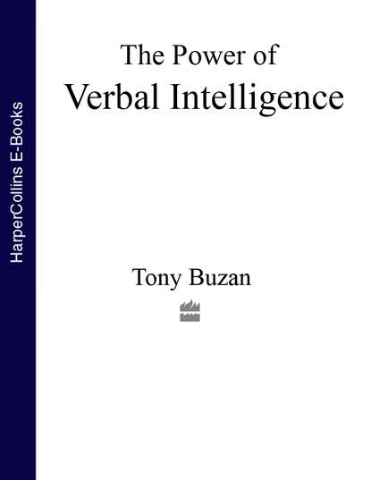 The Power of Verbal Intelligence: 10 ways to tap into your verbal genius — Тони Бьюзен