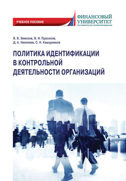 Политика идентификации в контрольной деятельности организаций - С. Н. Кашурников