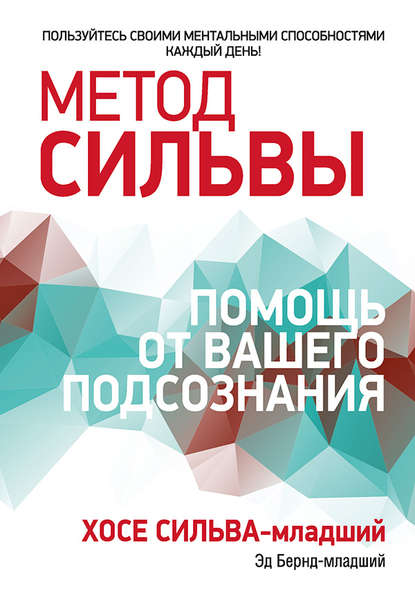 Метод Сильвы: помощь от вашего подсознания — Эд Бернд