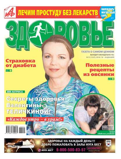 Аиф. Здоровье 51-2018 — Редакция газеты Аиф. Здоровье