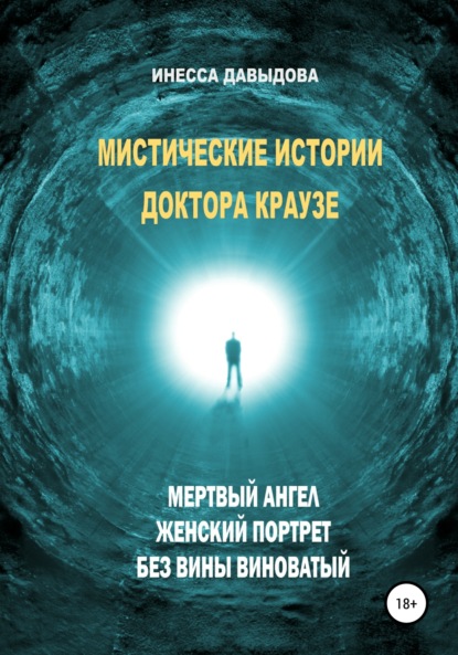 Мистические истории доктора Краузе. Сборник №2 - Инесса Рафаиловна Давыдова