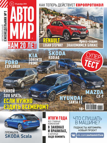 АвтоМир №52/2018 — Группа авторов