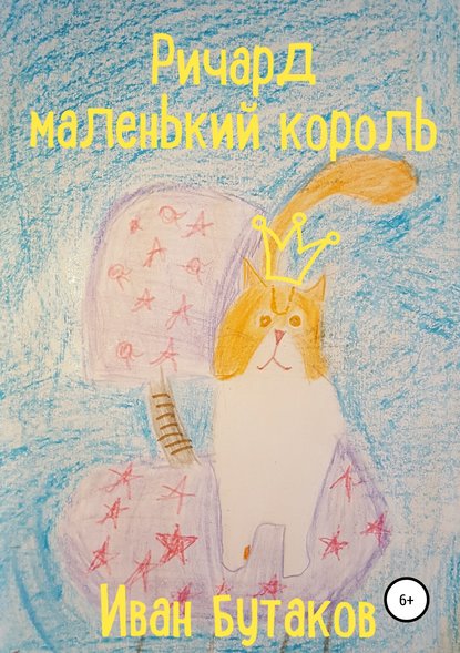 Ричард маленький король - Иван Бутаков