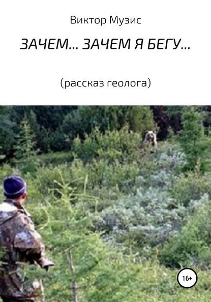 Зачем… Зачем я бегу… — Виктор Музис