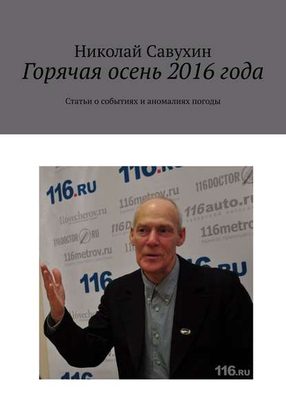 Горячая осень 2016 года. Статьи о событиях и аномалиях погоды - Николай Савухин