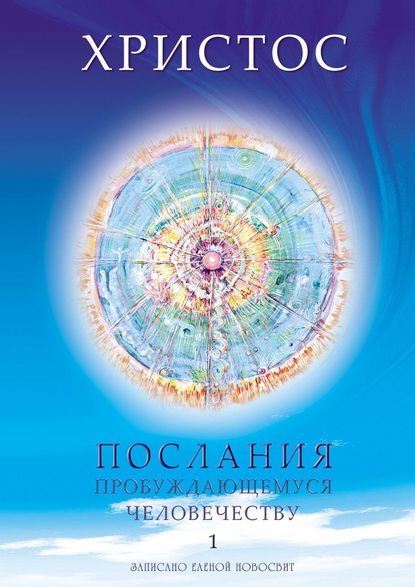 Христос. Послания пробуждающемуся человечеству. Книга 1. Живое Слово - Елена Новосвит