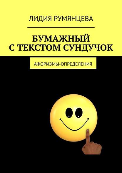 Бумажный с текстом сундучок. Афоризмы-определения - Лидия Румянцева