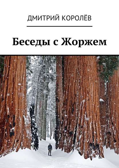 Беседы с Жоржем - Дмитрий Королёв