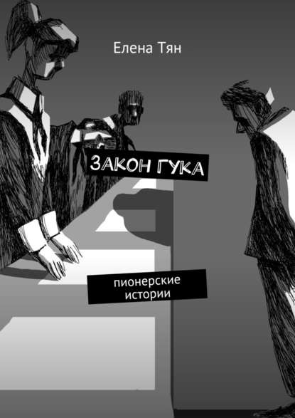 Закон Гука. Пионерские истории - Елена Тян