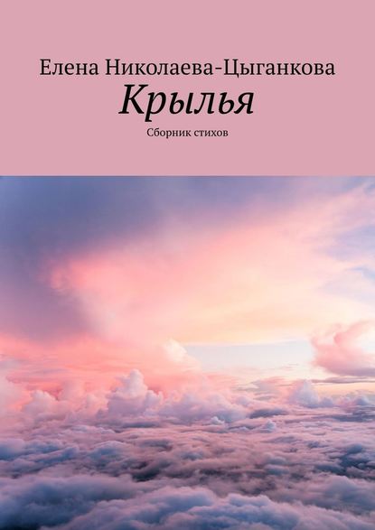 Крылья. Сборник стихов — Елена Николаева-Цыганкова