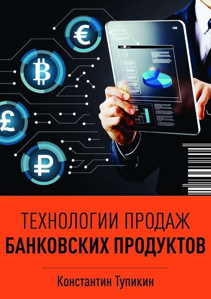 Технологии продаж банковских продуктов - Константин Тупикин