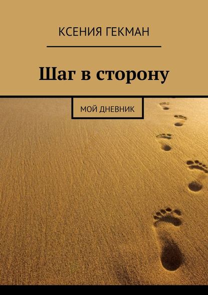 Шаг в сторону. Мой дневник - Ксения Гекман