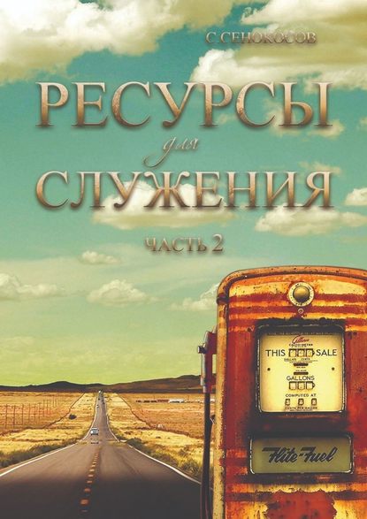 Ресурсы для служения. Часть 2 - Сергей Сенокосов