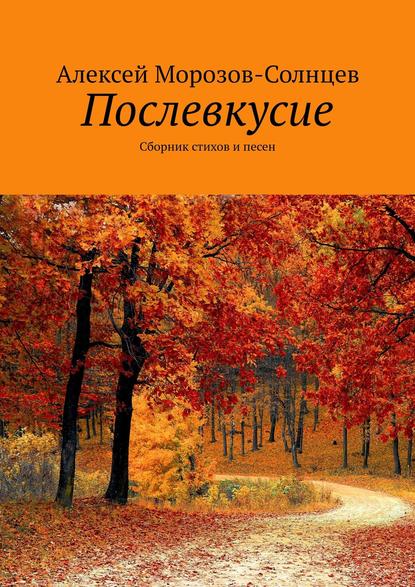 Послевкусие. Сборник стихов и песен - Алексей Морозов-Солнцев