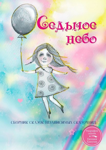 Седьмое небо. Сборник сказок независимых сказочниц — Екатерина Андреева