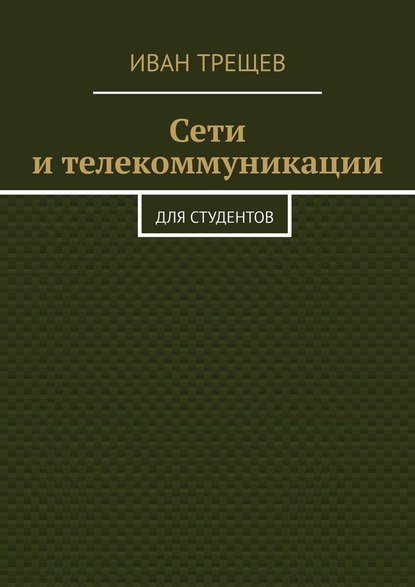 Сети и телекоммуникации. Для студентов - Иван Трещев