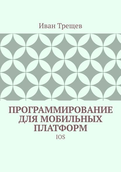 Программирование для мобильных платформ. IOS - Иван Трещев