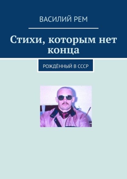 Стихи, которым нет конца. Рождённый в СССР — Василий Рем