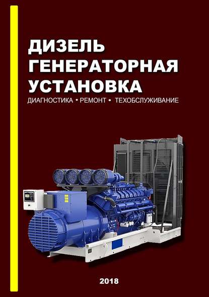 Дизель-генераторная установка. Диагностика. Ремонт. Техобслуживание — Д. И. Оташехов