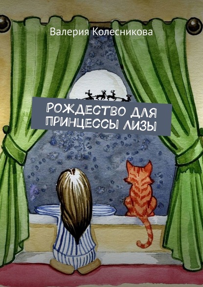 Рождество для принцессы Лизы — Валерия Колесникова